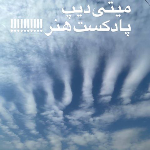 دانلود آهنگ میتی دیپ به نام پادکست هنر